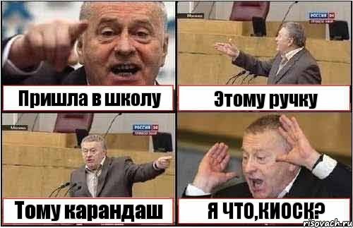 Пришла в школу Этому ручку Тому карандаш Я ЧТО,КИОСК?, Комикс жиреновский