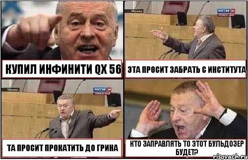 КУПИЛ ИНФИНИТИ QX 56 ЭТА ПРОСИТ ЗАБРАТЬ С ИНСТИТУТА ТА ПРОСИТ ПРОКАТИТЬ ДО ГРИНА КТО ЗАПРАВЛЯТЬ ТО ЭТОТ БУЛЬДОЗЕР БУДЕТ?, Комикс жиреновский