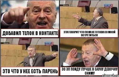 ДОБАВИЛ ТЕЛОК В КОНТАКТЕ ЭТА ГОВОРИТ ЧТО ПОКА НЕ ГОТОВА СО МНОЙ ВСТРЕТИТЬСЯ ЭТО ЧТО У НЕЕ ЕСТЬ ПАРЕНЬ 30 ЗП ПОЙДУ ЛУЧШЕ В САУНУ ДЕВОЧКУ СНИМУ, Комикс жиреновский