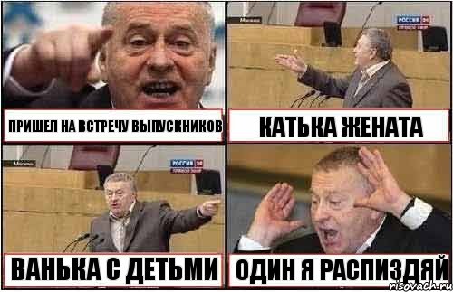 ПРИШЕЛ НА ВСТРЕЧУ ВЫПУСКНИКОВ КАТЬКА ЖЕНАТА ВАНЬКА С ДЕТЬМИ ОДИН Я РАСПИЗДЯЙ, Комикс жиреновский