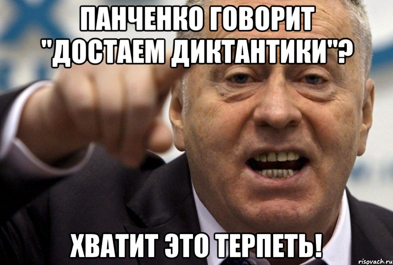 Мужчина говорит достала. Хватит терпеть картинки. Хватит это терпеть Мем. Верим верим Мем.