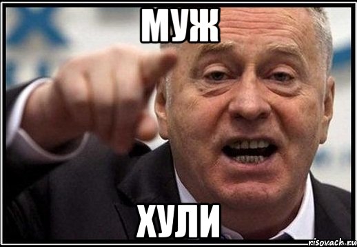 МУЖ ХУЛИ