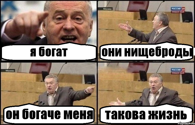 Не богаче. Такова жизнь Мем. Богатый нищеброд. Я богат. Нищеброды арендаторы.