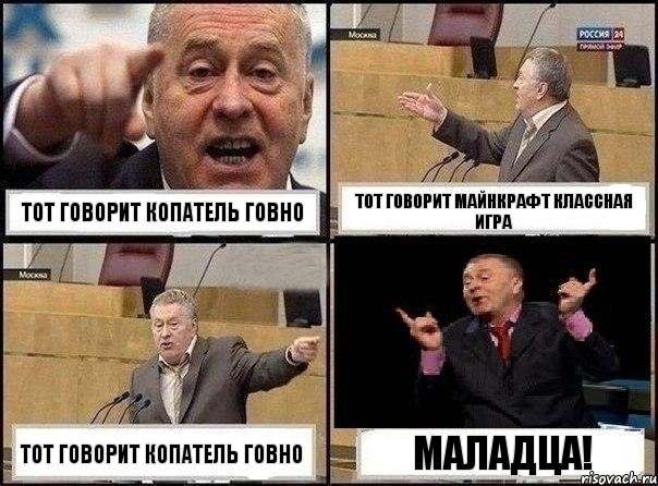 тот говорит копатель говно тот говорит майнкрафт классная игра тот говорит копатель говно маладца!, Комикс Жириновский клоуничает