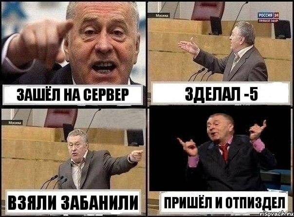 ЗАШЁЛ НА СЕРВЕР ЗДЕЛАЛ -5 ВЗЯЛИ ЗАБАНИЛИ ПРИШЁЛ И ОТПИЗДЕЛ, Комикс Жириновский клоуничает