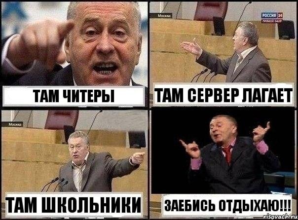 Там читеры Там сервер лагает Там школьники Заебись отдыхаю!!!, Комикс Жириновский клоуничает