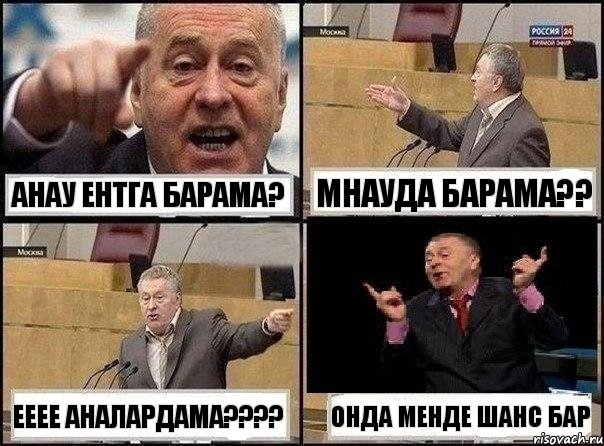 АНАУ ЕНТГА БАРАМА? МНАУДА БАРАМА?? ЕЕЕЕ АНАЛАРДАМА???? ОНДА МЕНДЕ ШАНС БАР, Комикс Жириновский клоуничает