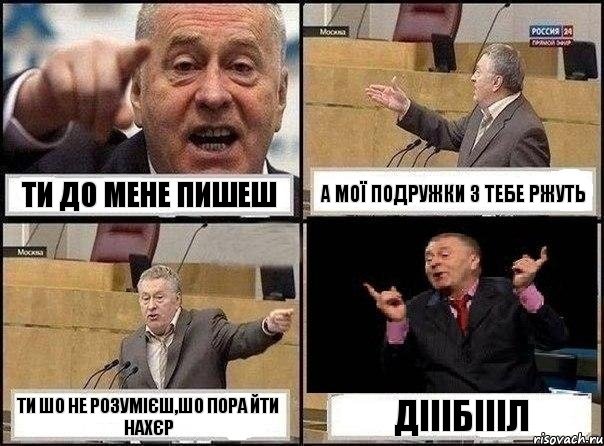 Ти до мене пишеш а мої подружки з тебе ржуть ти шо не розумієш,шо пора йти нахєр Дііібіііл, Комикс Жириновский клоуничает