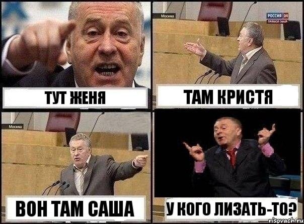 Тут Женя Там Кристя Вон там Саша У кого лизать-то?, Комикс Жириновский клоуничает