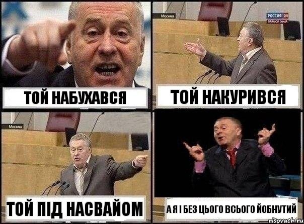 Той набухався той накурився Той під насвайом а я і без цього всього йобнутий, Комикс Жириновский клоуничает