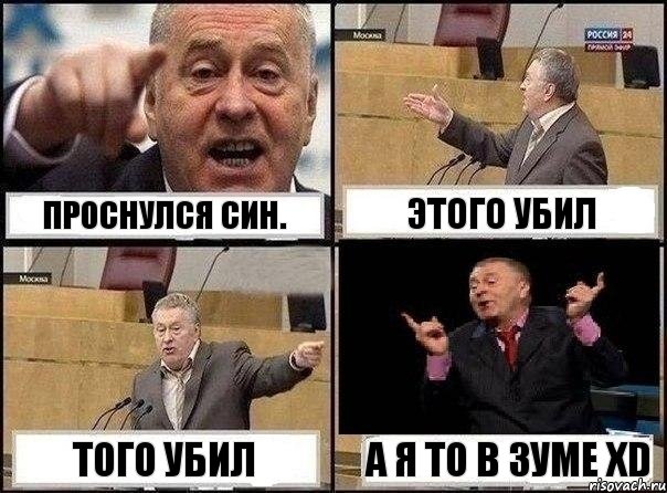 Проснулся Син. Этого убил Того убил А я то в зуме xD, Комикс Жириновский клоуничает