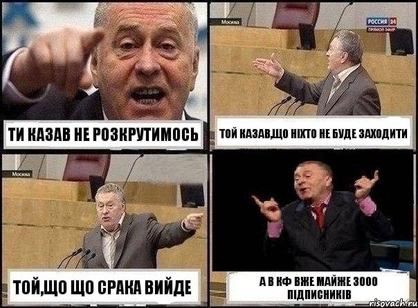 ти казав не розкрутимось той казав,що ніхто не буде заходити той,що що срака вийде а в КФ вже майже 3000 підписників, Комикс Жириновский клоуничает