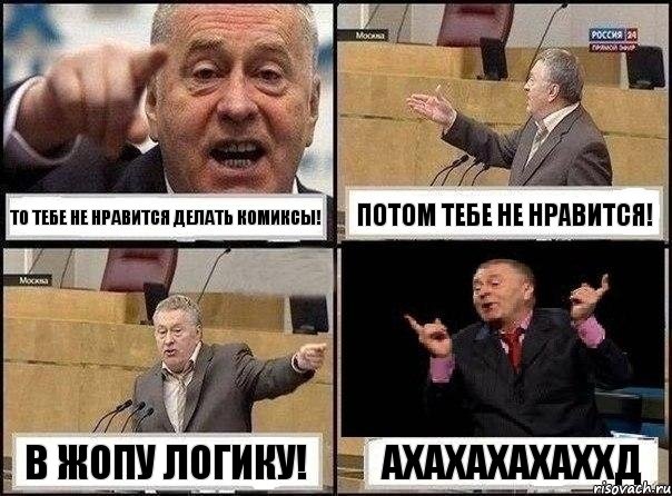 То тебе не нравится делать комиксы! Потом тебе не нравится! В жопу логику! АхахахахахХД, Комикс Жириновский клоуничает