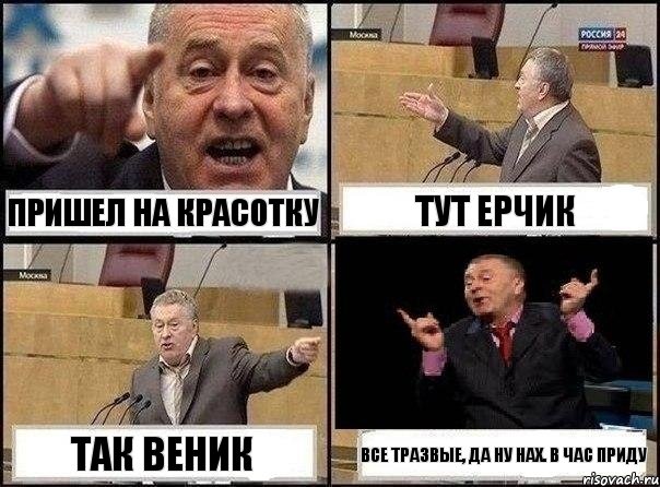 пришел на красотку тут ерчик так веник все тразвые, да ну нах. в час приду, Комикс Жириновский клоуничает