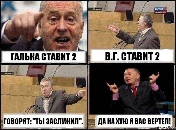 Галька ставит 2 В.Г. ставит 2 говорят: "Ты заслужил". Да на хую я вас вертел!, Комикс Жириновский клоуничает