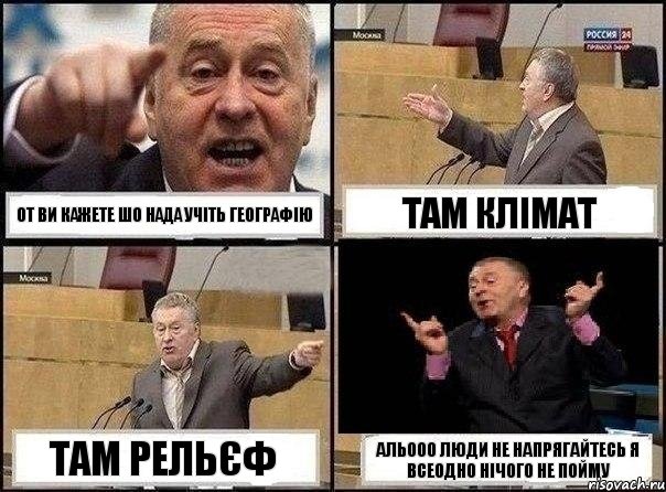 от ви кажете шо нада учіть географію там клімат там рельєф альооо люди не напрягайтесь я всеодно нічого не пойму, Комикс Жириновский клоуничает