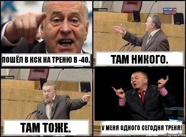 Пошёл в КСК на треню в -40. Там никого. Там тоже. У меня одного сегодня треня!, Комикс Жириновский клоуничает