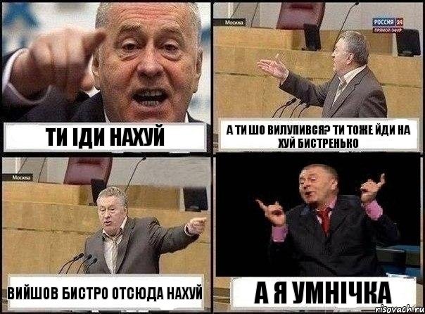 ти іди нахуй а ти шо вилупився? ти тоже йди на хуй бистренько вийшов бистро отсюда нахуй а я умнічка, Комикс Жириновский клоуничает