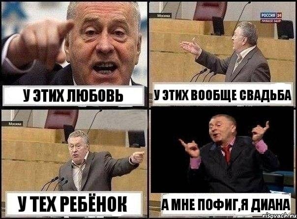 У этих любовь У этих вообще свадьба У тех ребёнок А мне пофиг,я диана, Комикс Жириновский клоуничает