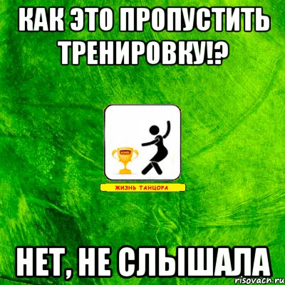 Можно пропустить. Пропустил тренировку. Пропустил тренировку Мем. Пропускаю тренировку Мем. Пятница не повод пропускать тренировку.