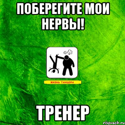 Тренер мем. Поберегите нервы. Поберегите Мои нервы. Мои нервы Мем.
