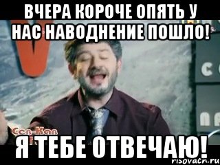 Вчера короче опять у нас наводнение пошло! Я тебе отвечаю!, Мем жорик