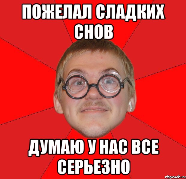 пожелал сладких снов думаю у нас все серьезно, Мем Злой Типичный Ботан