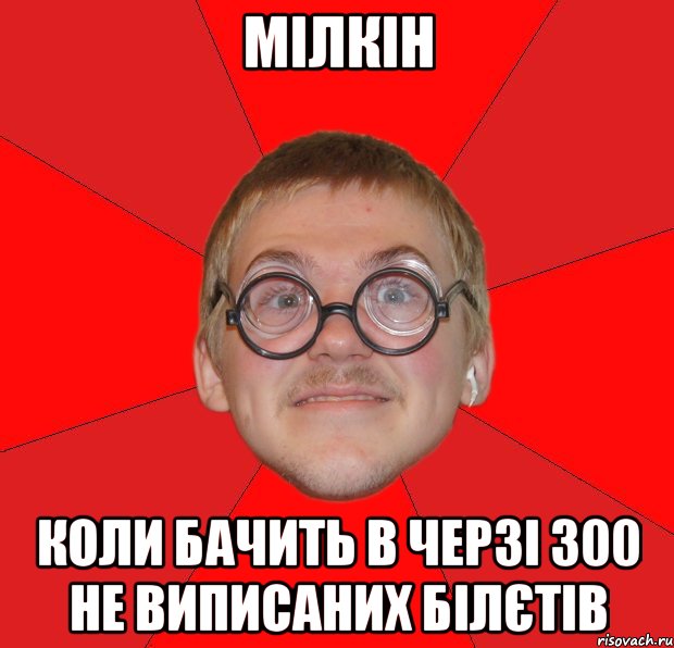 Мілкін коли бачить в черзі 300 не виписаних білєтів, Мем Злой Типичный Ботан