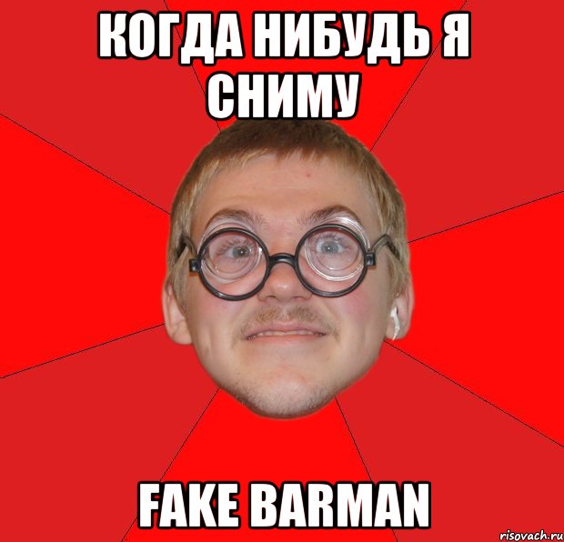 когда нибудь я сниму FAKE BARMAN, Мем Злой Типичный Ботан