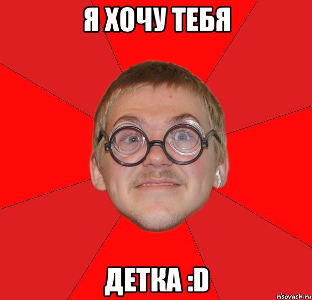 Я хочу тебя Детка :D, Мем Злой Типичный Ботан