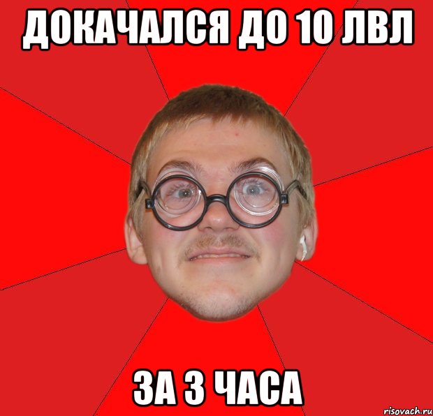 Докачался до 10 лвл За 3 часа, Мем Злой Типичный Ботан