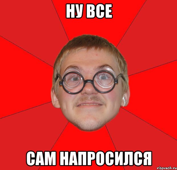 Ну все Сам напросился, Мем Злой Типичный Ботан