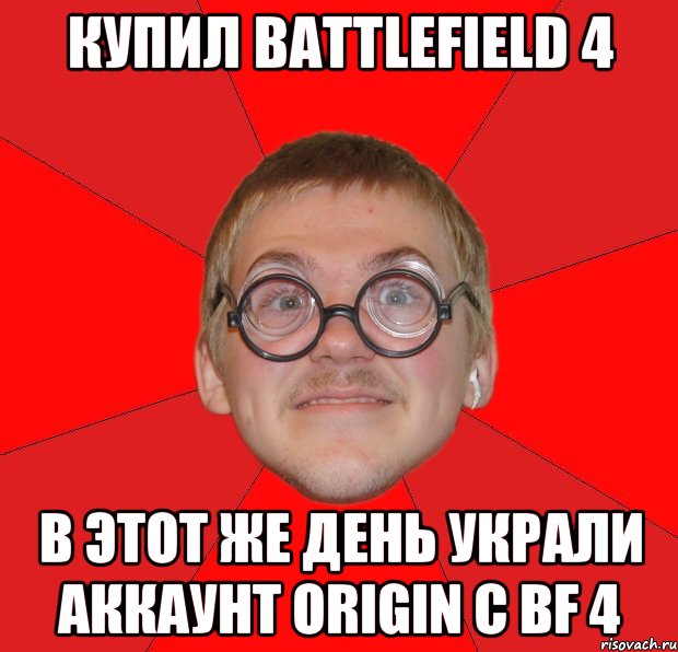 Купил Battlefield 4 В этот же день украли аккаунт Origin с BF 4, Мем Злой Типичный Ботан