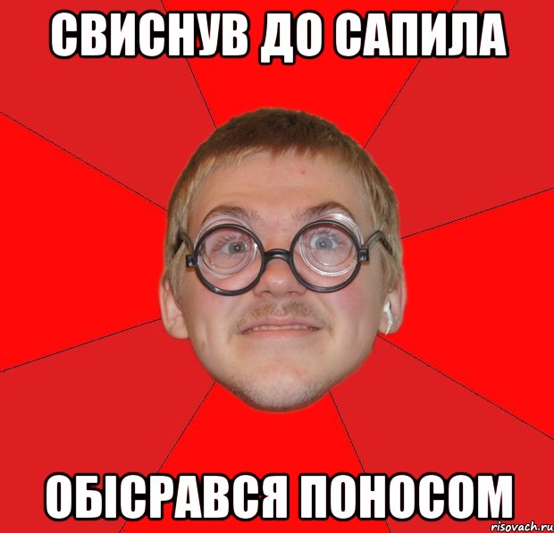 Свиснув до Сапила Обісрався поносом, Мем Злой Типичный Ботан