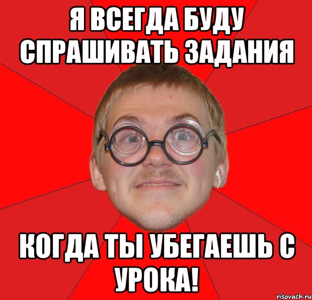 Я такое не буду слушать. Злой Типичный ботан. Чмошники ботаны. Сбежал с урока. Задрот, лох, чмошник.