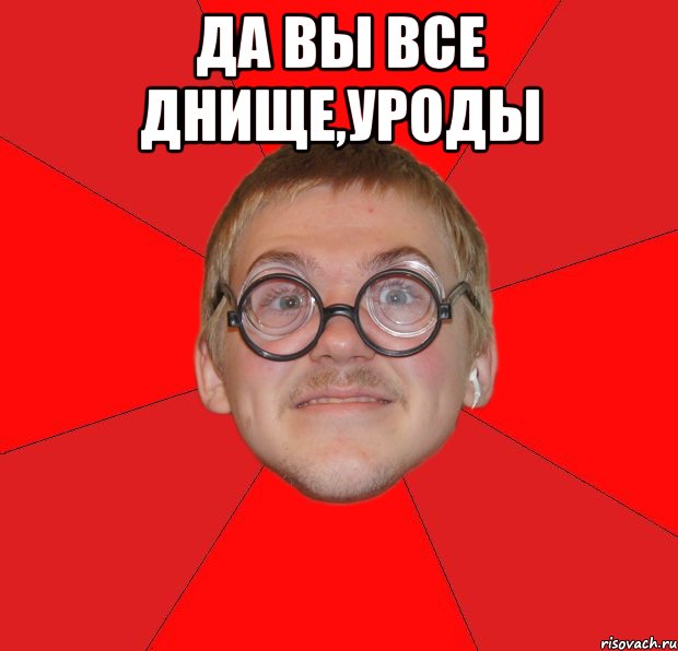 да вы все днище,уроды , Мем Злой Типичный Ботан