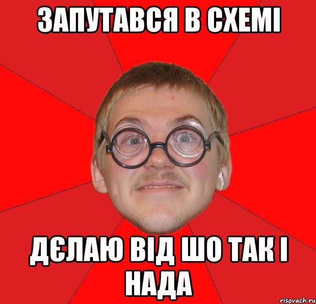 Запутався в схемі дєлаю від шо так і нада, Мем Злой Типичный Ботан