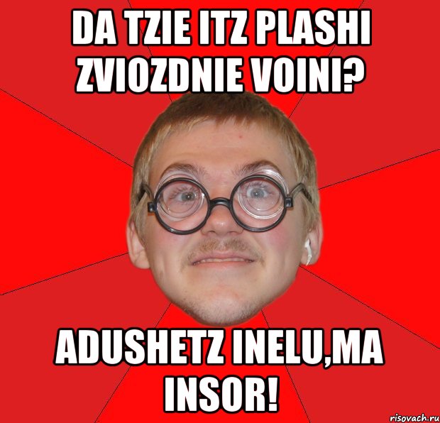 da tzie itz plashi Zviozdnie Voini? adushetz inelu,ma insor!, Мем Злой Типичный Ботан