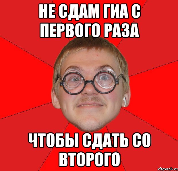 Не сдам ГИА с первого раза чтобы сдать со второго, Мем Злой Типичный Ботан