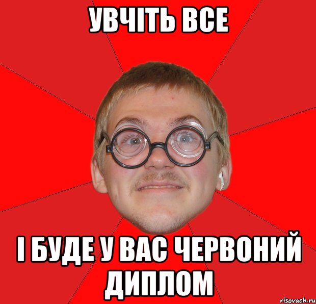 увчіть все і буде у вас червоний диплом, Мем Злой Типичный Ботан