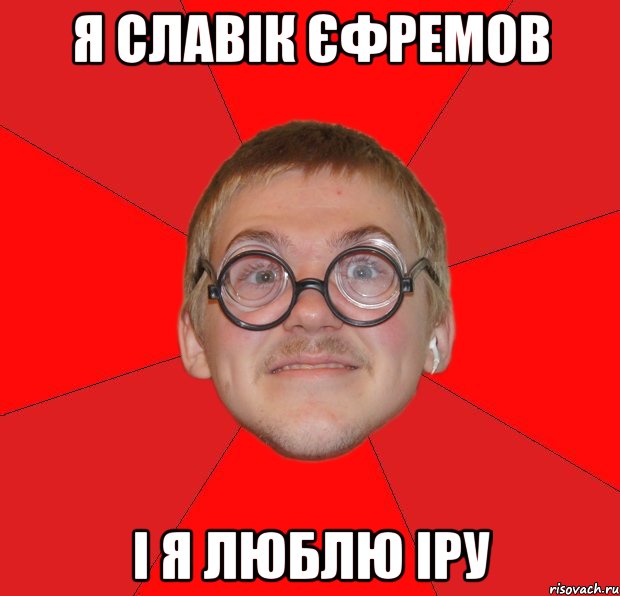 я Славік Єфремов І я люблю Іру, Мем Злой Типичный Ботан