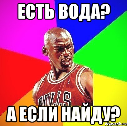 есть вода? а если найду?