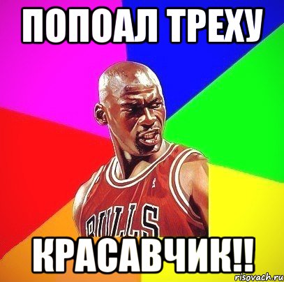 Попоал треху Красавчик!!