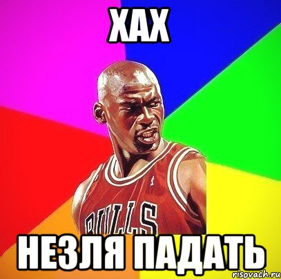 Хах Незля падать