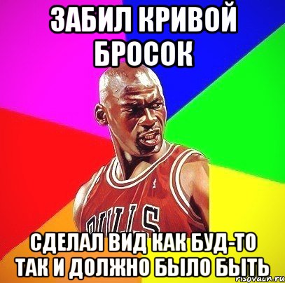 забил кривой бросок сделал вид как буд-то так и должно было быть, Мем Злой Баскетболист