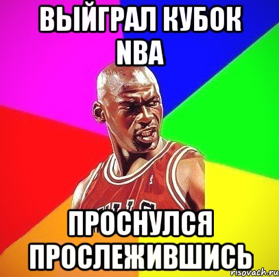 ВЫЙГРАЛ КУБОК NBA ПРОСНУЛСЯ ПРОСЛЕЖИВШИСЬ, Мем Злой Баскетболист