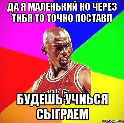 Да я маленький но через ткбя то точно поставл Будешь учиься сыграем, Мем Злой Баскетболист