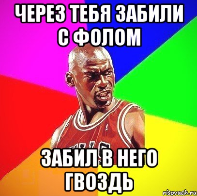 через тебя забили с фолом забил в него гвоздь, Мем Злой Баскетболист