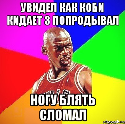 увидел как коби кидает 3 попродывал ногу блять сломал, Мем Злой Баскетболист