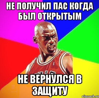 НЕ ПОЛУЧИЛ ПАС КОГДА БЫЛ ОТКРЫТЫМ НЕ ВЕРНУЛСЯ В ЗАЩИТУ, Мем Злой Баскетболист